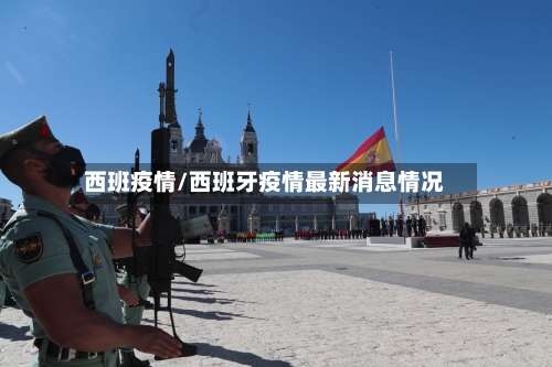 西班疫情/西班牙疫情最新消息情况-第1张图片