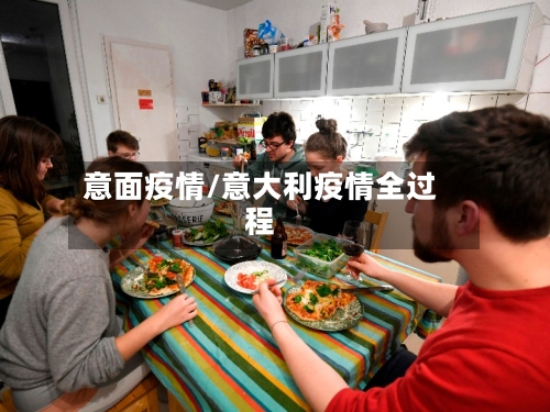 意面疫情/意大利疫情全过程-第1张图片