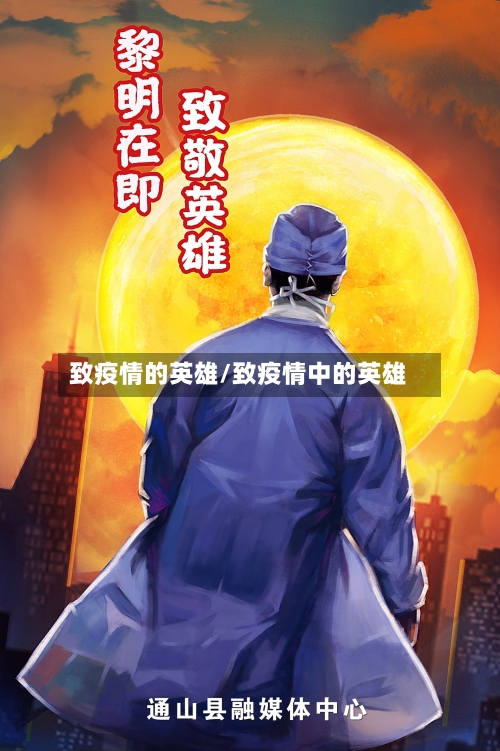 致疫情的英雄/致疫情中的英雄-第1张图片
