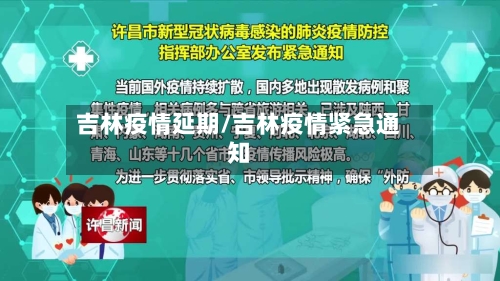 吉林疫情延期/吉林疫情紧急通知-第1张图片