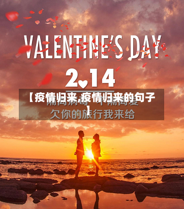 【疫情归来,疫情归来的句子】-第3张图片