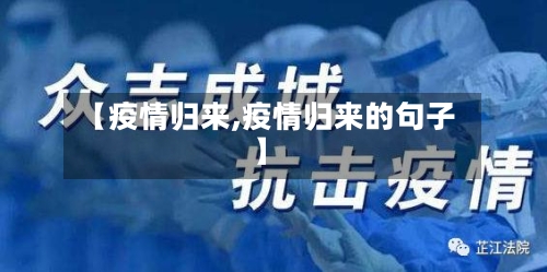 【疫情归来,疫情归来的句子】-第1张图片