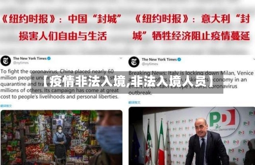 【疫情非法入境,非法入境人员】-第1张图片