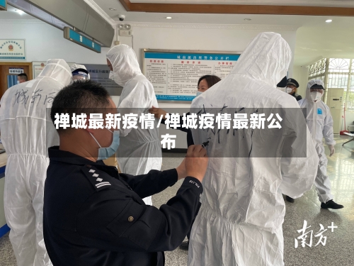 禅城最新疫情/禅城疫情最新公布-第1张图片