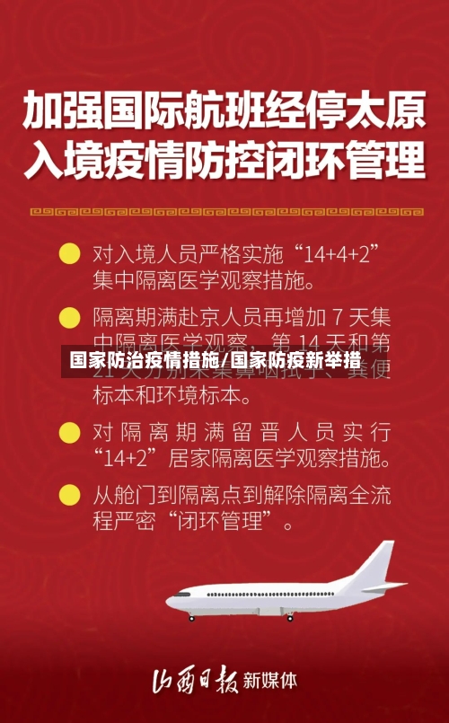 国家防治疫情措施/国家防疫新举措-第1张图片