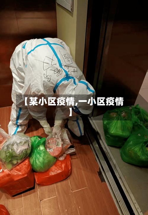 【某小区疫情,一小区疫情】-第2张图片