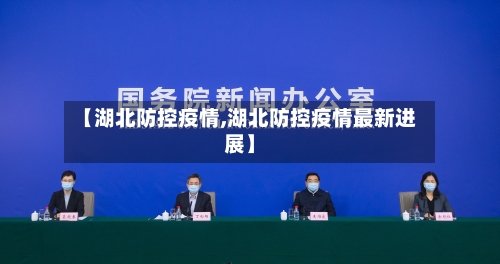 【湖北防控疫情,湖北防控疫情最新进展】-第1张图片