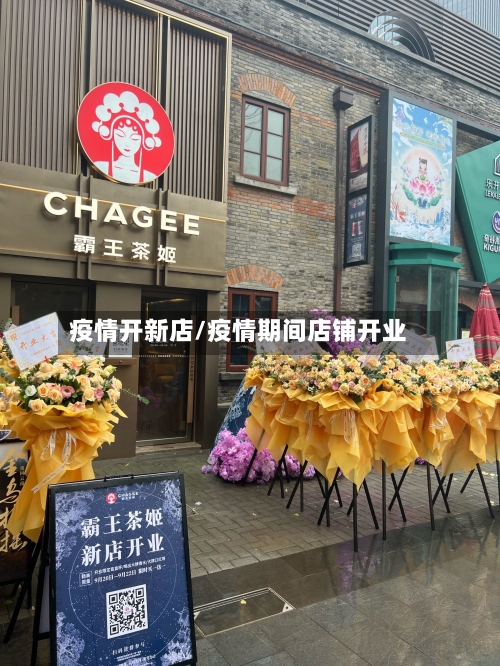 疫情开新店/疫情期间店铺开业-第1张图片