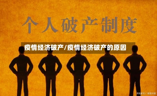 疫情经济破产/疫情经济破产的原因-第2张图片