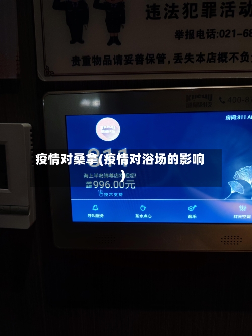 疫情对桑拿(疫情对浴场的影响)-第1张图片