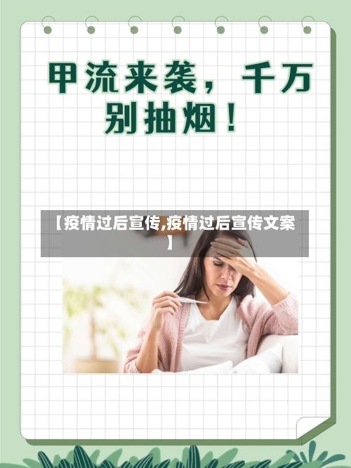 【疫情过后宣传,疫情过后宣传文案】-第1张图片
