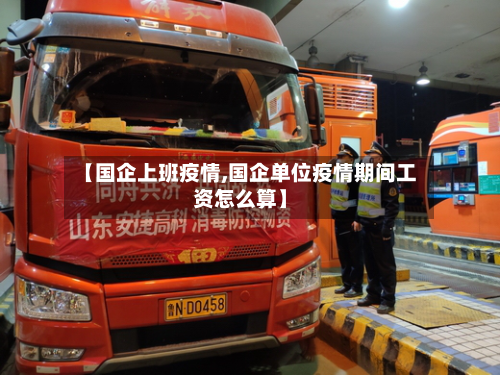 【国企上班疫情,国企单位疫情期间工资怎么算】-第1张图片