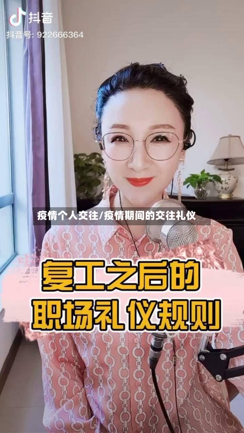 疫情个人交往/疫情期间的交往礼仪-第1张图片