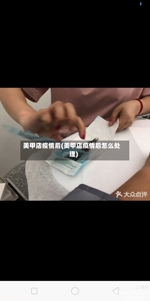 美甲店疫情后(美甲店疫情后怎么处理)-第2张图片