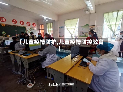 【儿童疫情防护,儿童疫情防控教育】-第1张图片
