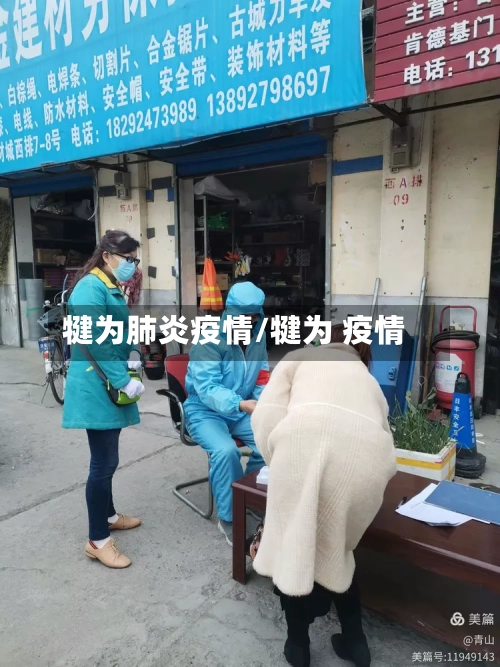 犍为肺炎疫情/犍为 疫情-第2张图片