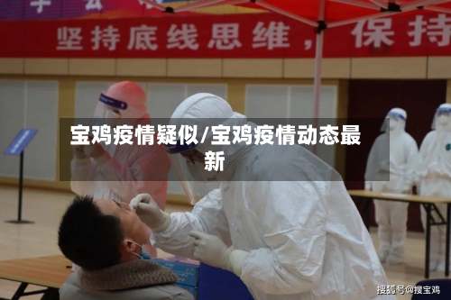 宝鸡疫情疑似/宝鸡疫情动态最新-第2张图片