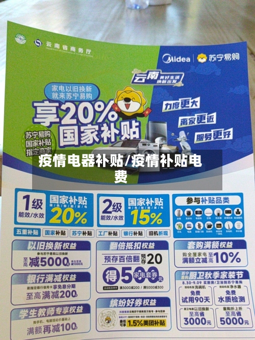 疫情电器补贴/疫情补贴电费-第1张图片