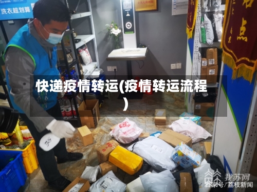 快递疫情转运(疫情转运流程)-第1张图片