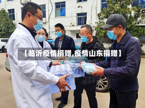 【临沂疫情捐赠,疫情山东捐赠】-第3张图片