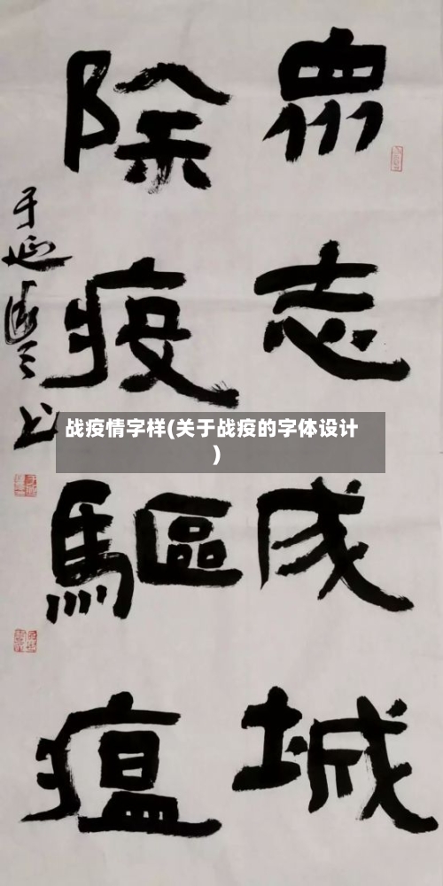 战疫情字样(关于战疫的字体设计)-第2张图片