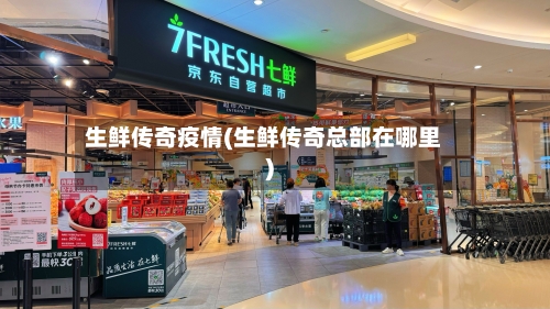 生鲜传奇疫情(生鲜传奇总部在哪里)-第1张图片