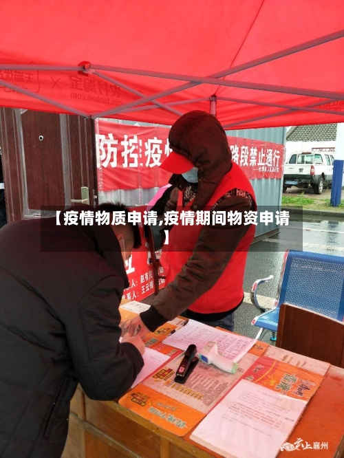 【疫情物质申请,疫情期间物资申请】-第1张图片