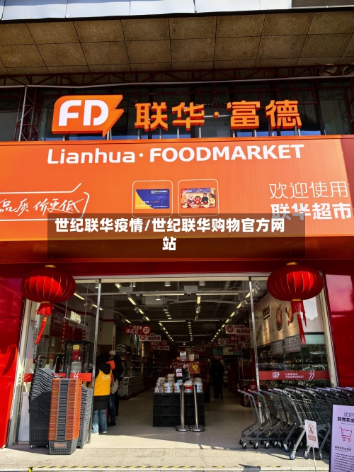 世纪联华疫情/世纪联华购物官方网站-第1张图片