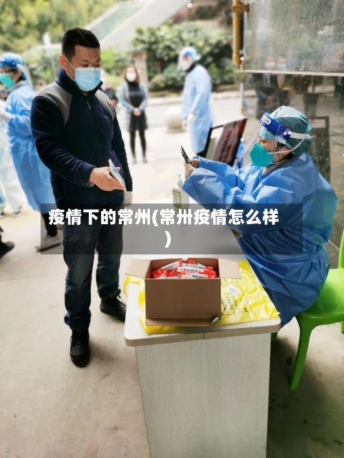 疫情下的常州(常卅疫情怎么样)-第1张图片