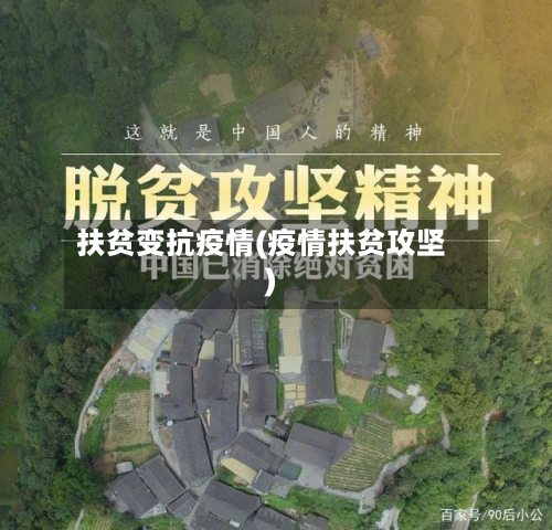 扶贫变抗疫情(疫情扶贫攻坚)-第1张图片