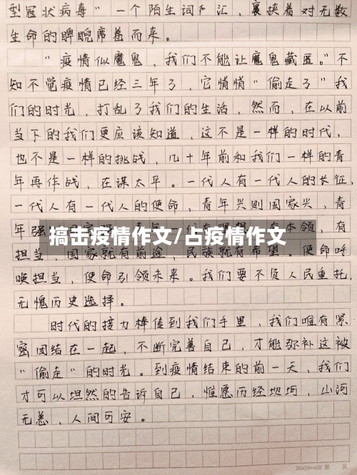 搞击疫情作文/占疫情作文-第1张图片