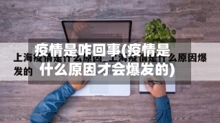 疫情是咋回事(疫情是什么原因才会爆发的)-第1张图片