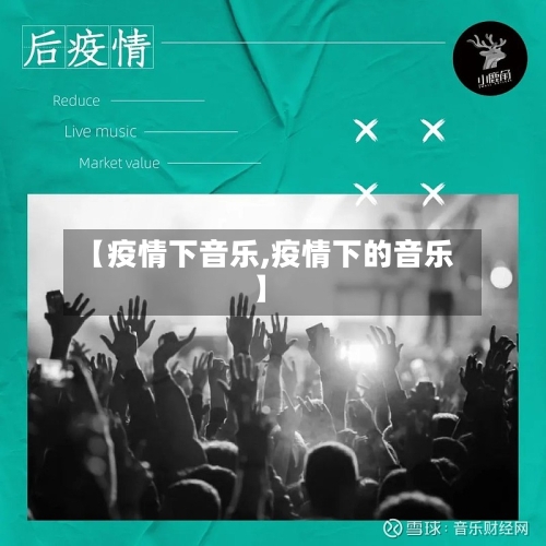 【疫情下音乐,疫情下的音乐】-第1张图片