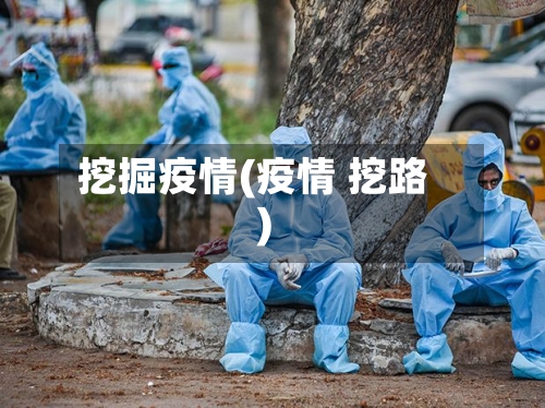 挖掘疫情(疫情 挖路)-第3张图片