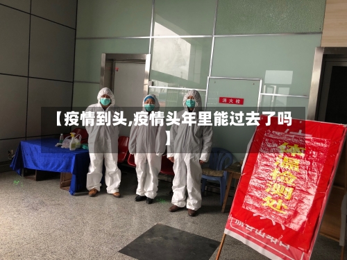 【疫情到头,疫情头年里能过去了吗】-第1张图片