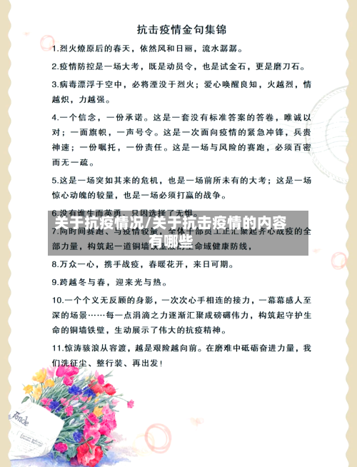 关于抗疫情况/关于抗击疫情的内容有哪些-第1张图片