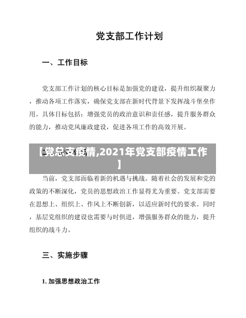 【党总支疫情,2021年党支部疫情工作】-第1张图片