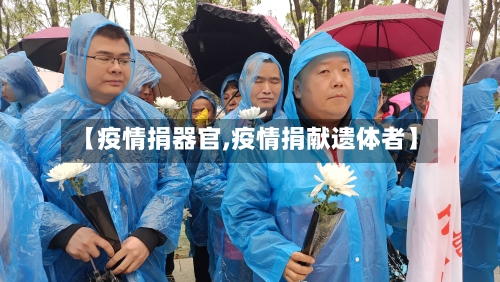 【疫情捐器官,疫情捐献遗体者】-第1张图片