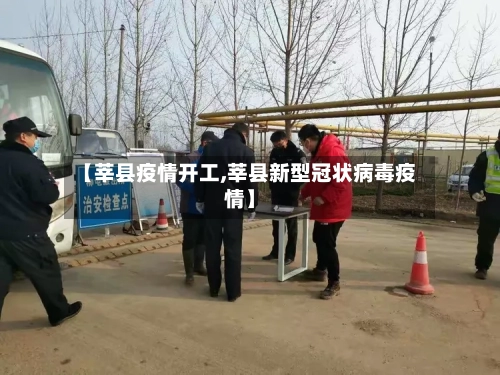 【莘县疫情开工,莘县新型冠状病毒疫情】-第3张图片
