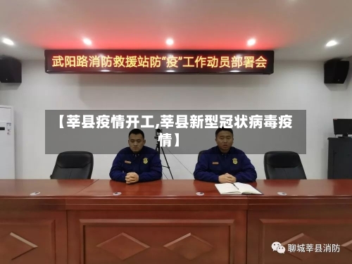 【莘县疫情开工,莘县新型冠状病毒疫情】-第2张图片