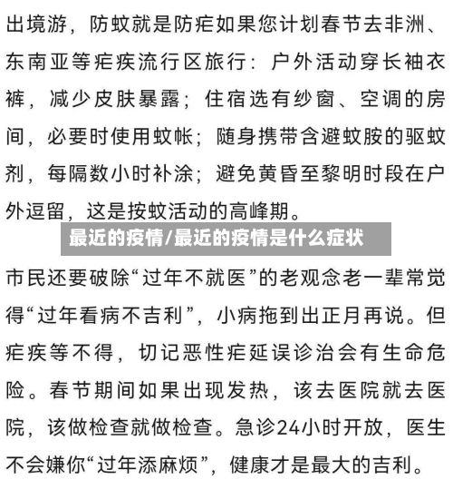 最近的疫情/最近的疫情是什么症状-第2张图片