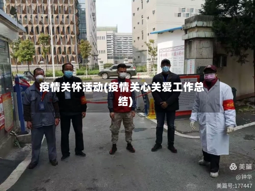 疫情关怀活动(疫情关心关爱工作总结)-第2张图片