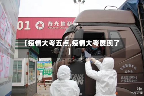 【疫情大考五点,疫情大考展现了】-第1张图片