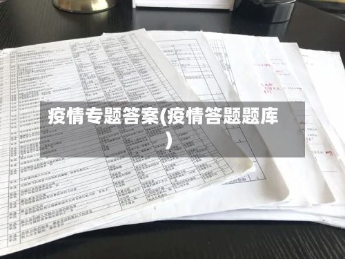 疫情专题答案(疫情答题题库)-第1张图片