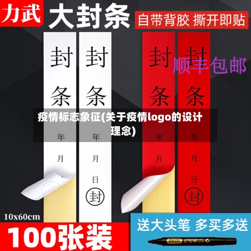 疫情标志象征(关于疫情logo的设计理念)-第1张图片