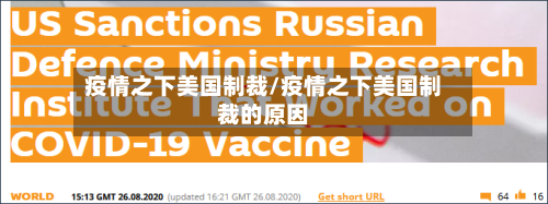 疫情之下美国制裁/疫情之下美国制裁的原因-第1张图片