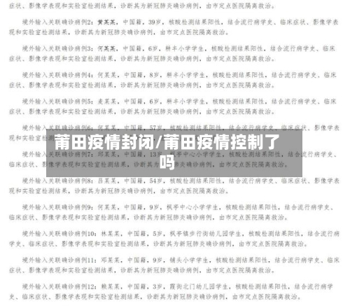 莆田疫情封闭/莆田疫情控制了吗-第1张图片