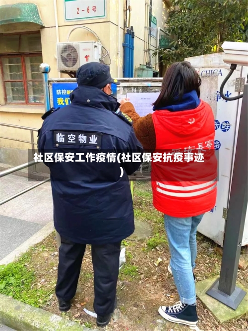 社区保安工作疫情(社区保安抗疫事迹)-第1张图片