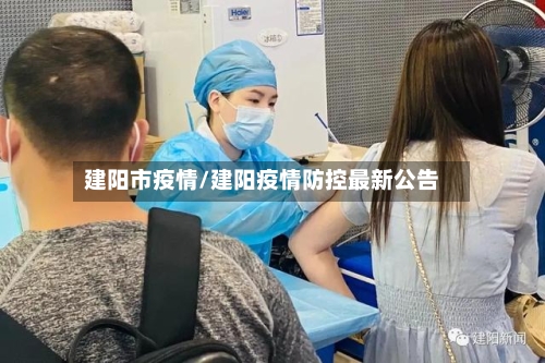 建阳市疫情/建阳疫情防控最新公告-第1张图片