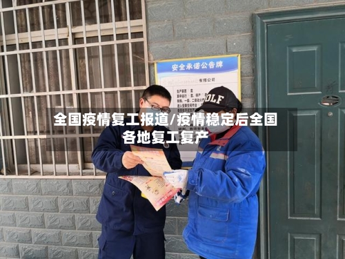 全国疫情复工报道/疫情稳定后全国各地复工复产-第3张图片